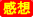 感想